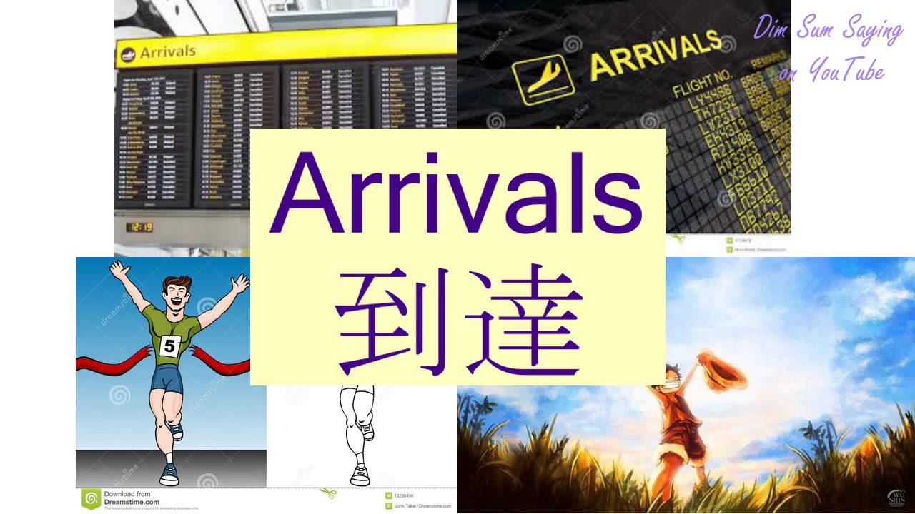 How to Say “ARRIVALS” in Cantonese & 到達 in English?