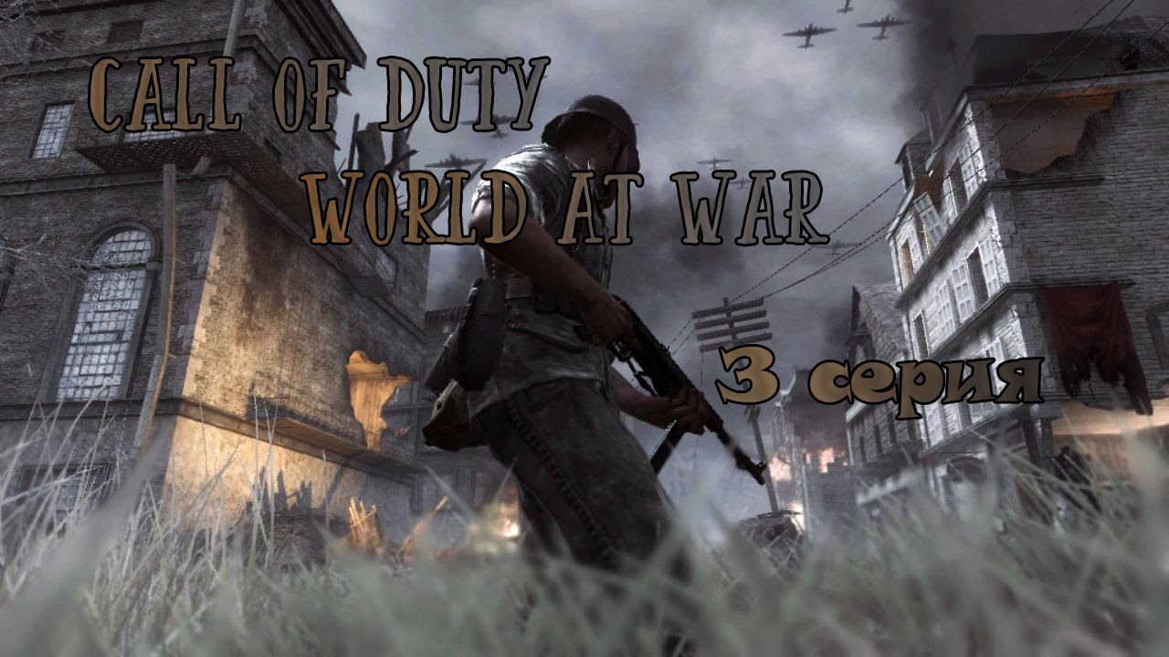 CALL OF DUTY: WORLD AT WAR – 3 СЕРИЯ