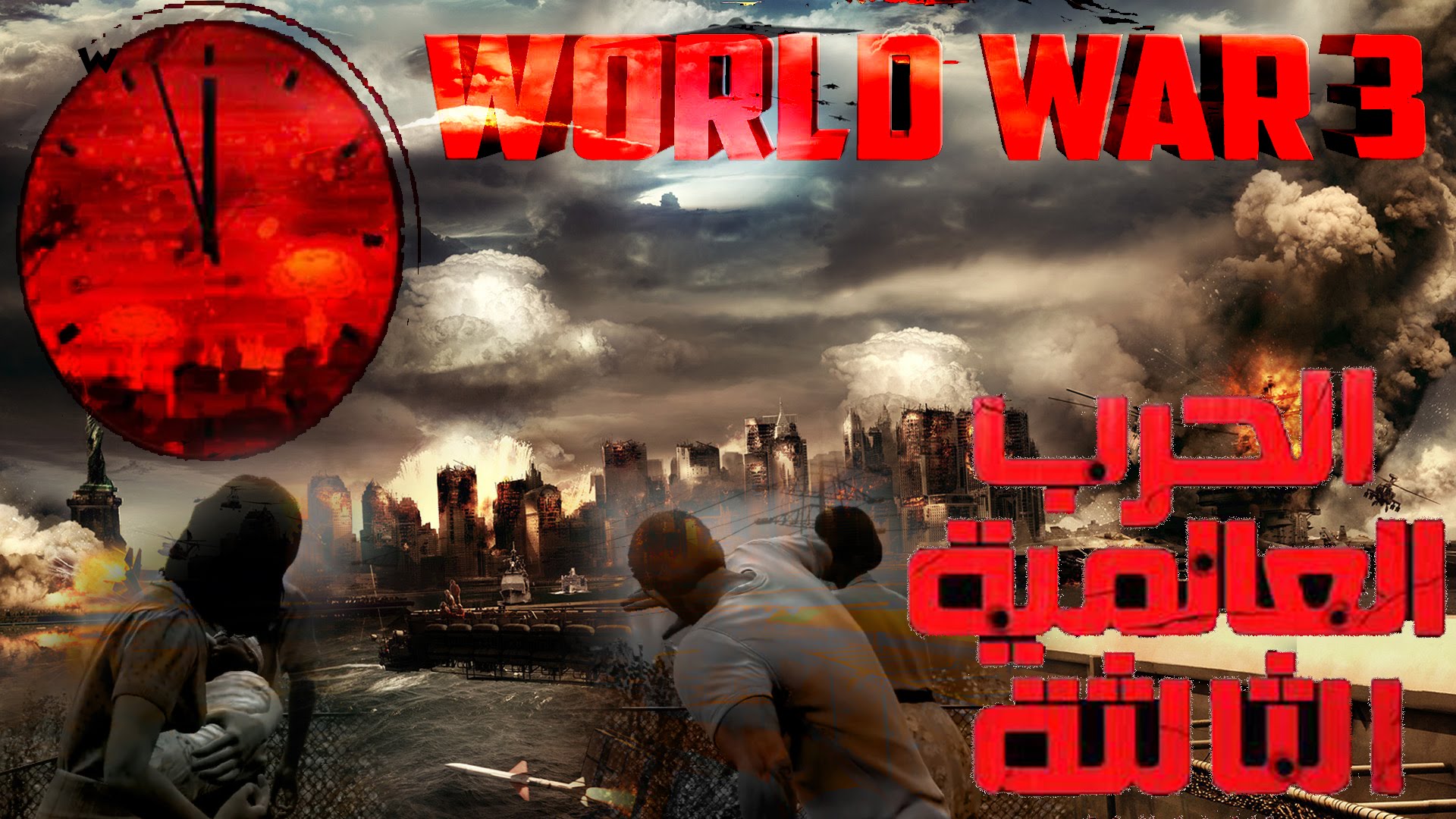 the end of world war 3(Grand saga) l الحرب العلمية الثالثة على الابواب (الملحمة الكبرى ) 2017