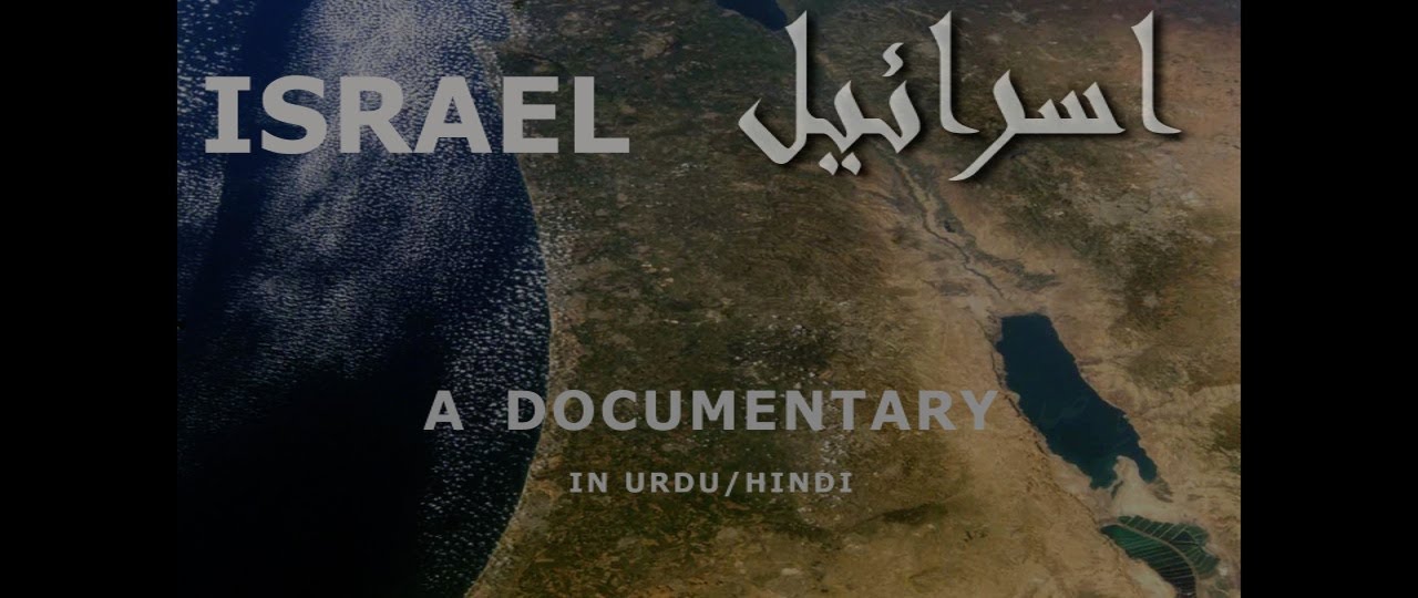 A Trip to Israel (Documentary) in Urdu/Hindi فلسطين