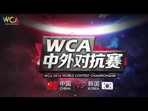 WCA2016中韩魔兽争霸3（War3）对抗赛（WCA2016 World Contest Championship China vs Korea）直播0724