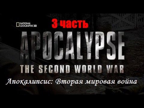АПОКАЛИПСИС: Вторая мировая война. The Second World War (3 часть) HD