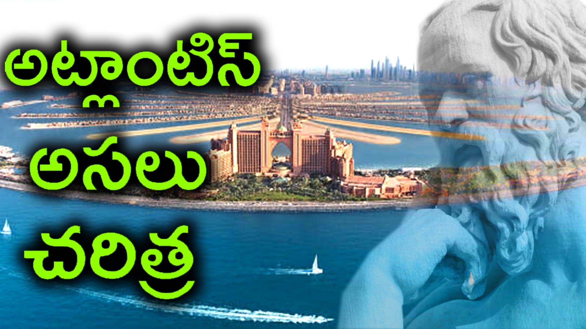 Lost City of Atlantis History | అట్లాటిస్ చరిత్ర మీకోరిక మేరకు పూర్తి వివరాలతో | Telugu Mojo