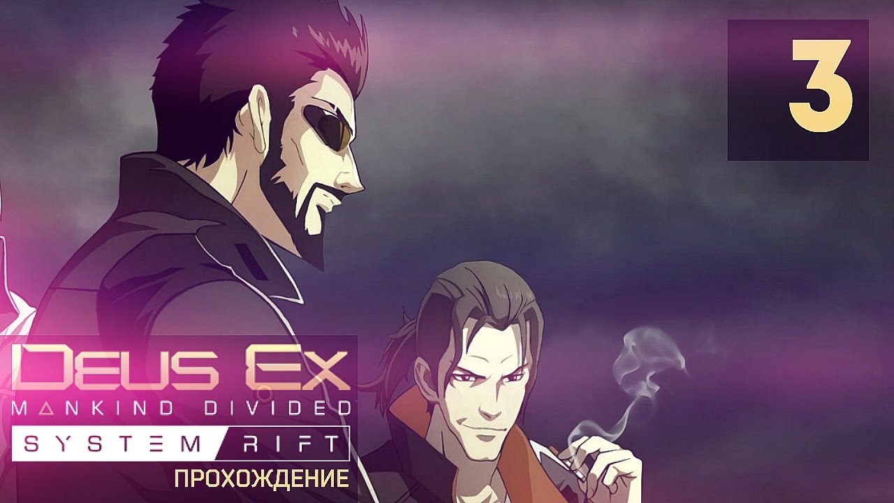 ФИНАЛ. ILLUMINATI CONFIRMED! ● Deus Ex Mankind Divided: System Rift #3