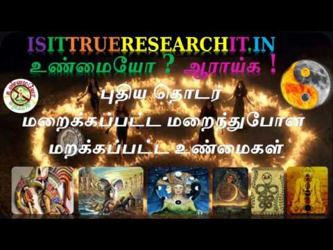 புதிய தொடர் மறைக்கப்பட்ட உண்மைகள் | Illuminati in Tamil