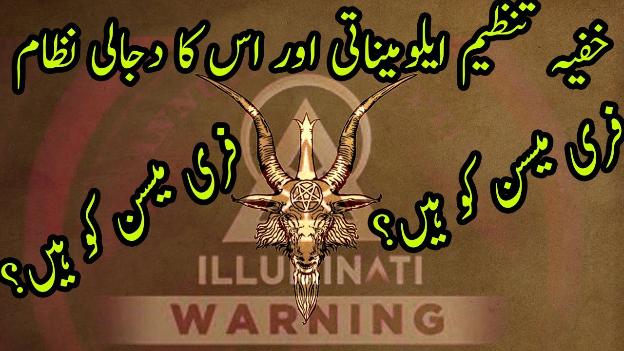 Secret Societies illuminati Documentary (خفیہ تنظیم ایلومیناتی اور اس کا دجالی نظام)..URDU / hindi