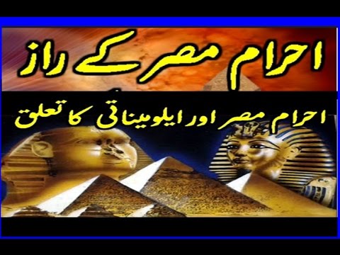 Ahram e Misar Aur illuminati Ka Taaluq, In Urdu Hindi, Complete Documentary