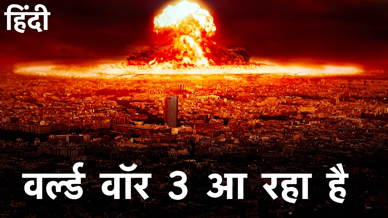 वर्ल्ड वॉर 3 आ रहा है ! | World War 3 is Coming (Hindi)