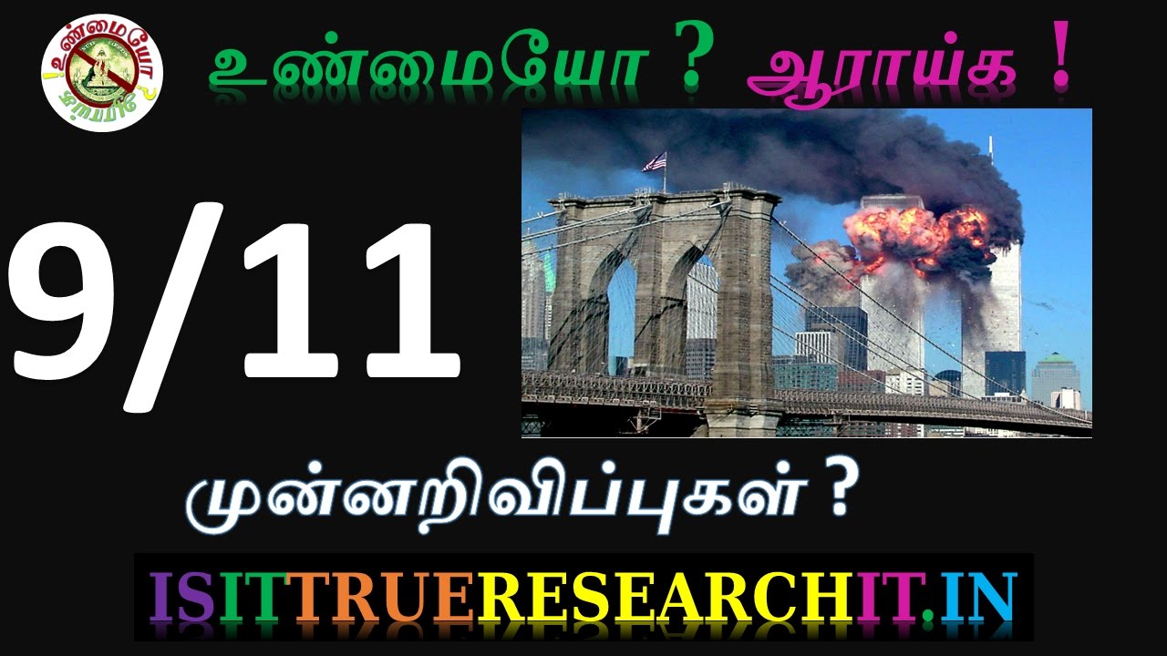 9/11 prediction  இரட்டைகோபுர தகர்ப்பு முன்னறிவிப்புகள் ? | Illuminati in Tamil