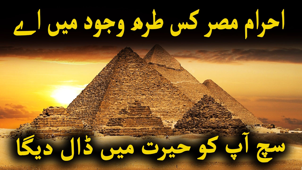 Secrets of Egypt Pyramids Revealed – Ahram e Misr History in Urdu (Urdu & Hindi)