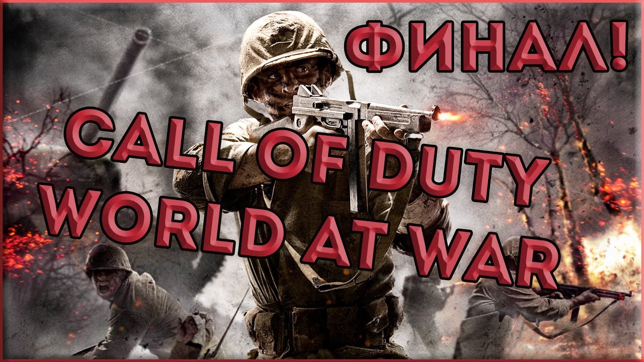 Call of Duty – World at War [Закалённый] #2 ФИНАЛ!